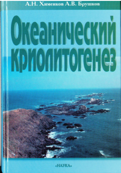okeanicheskiy kriolitogenez